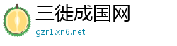 三徙成国网